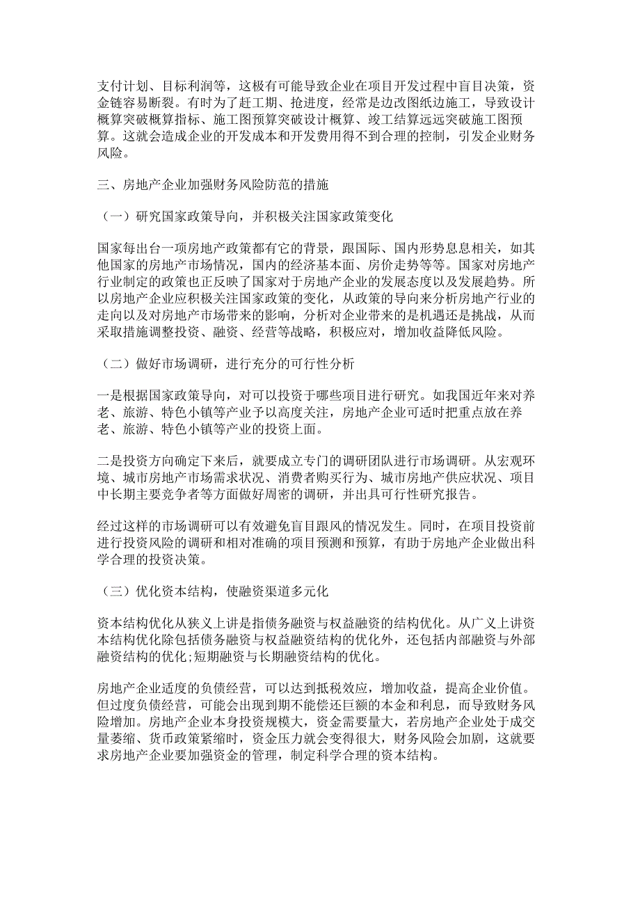 房地产企业的财务风险防范对策研究.pdf_第3页