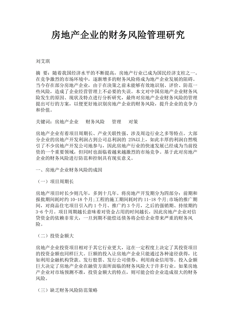 房地产企业的财务风险管理研究.pdf_第1页