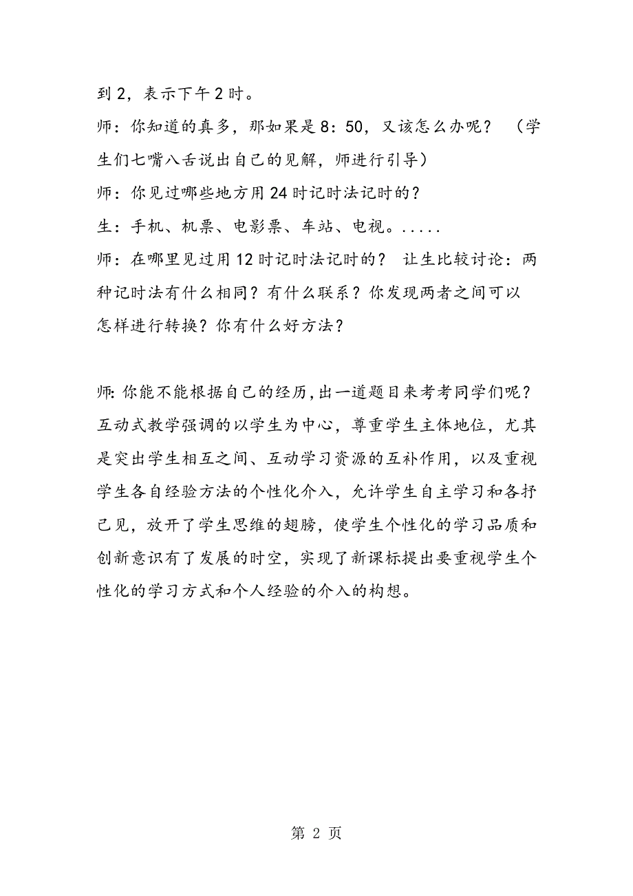 北京版数学三年级上册《24时计时法》教学案例.doc_第2页