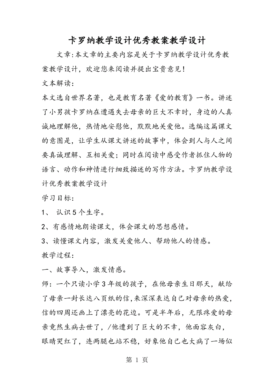 卡罗纳教学设计优秀教案教学设计.doc_第1页