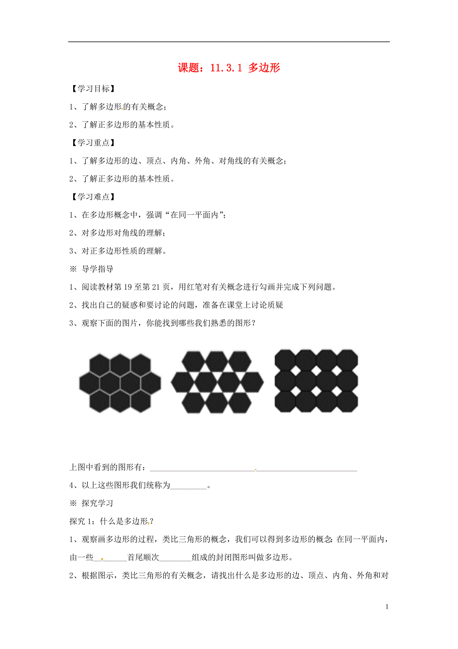 广西南宁市西乡塘区八年级数学上册第11章三角形11.3多边形的内角和11.3.1多边形学案无答案新版新人教版2018070427.doc_第1页