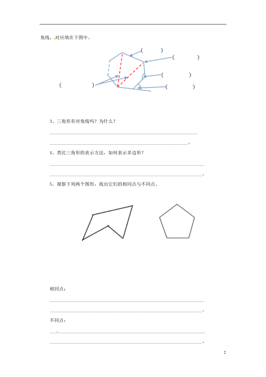 广西南宁市西乡塘区八年级数学上册第11章三角形11.3多边形的内角和11.3.1多边形学案无答案新版新人教版2018070427.doc_第2页