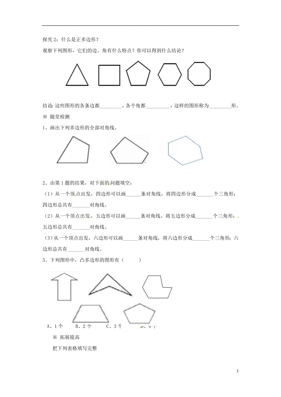 广西南宁市西乡塘区八年级数学上册第11章三角形11.3多边形的内角和11.3.1多边形学案无答案新版新人教版2018070427.doc_第3页