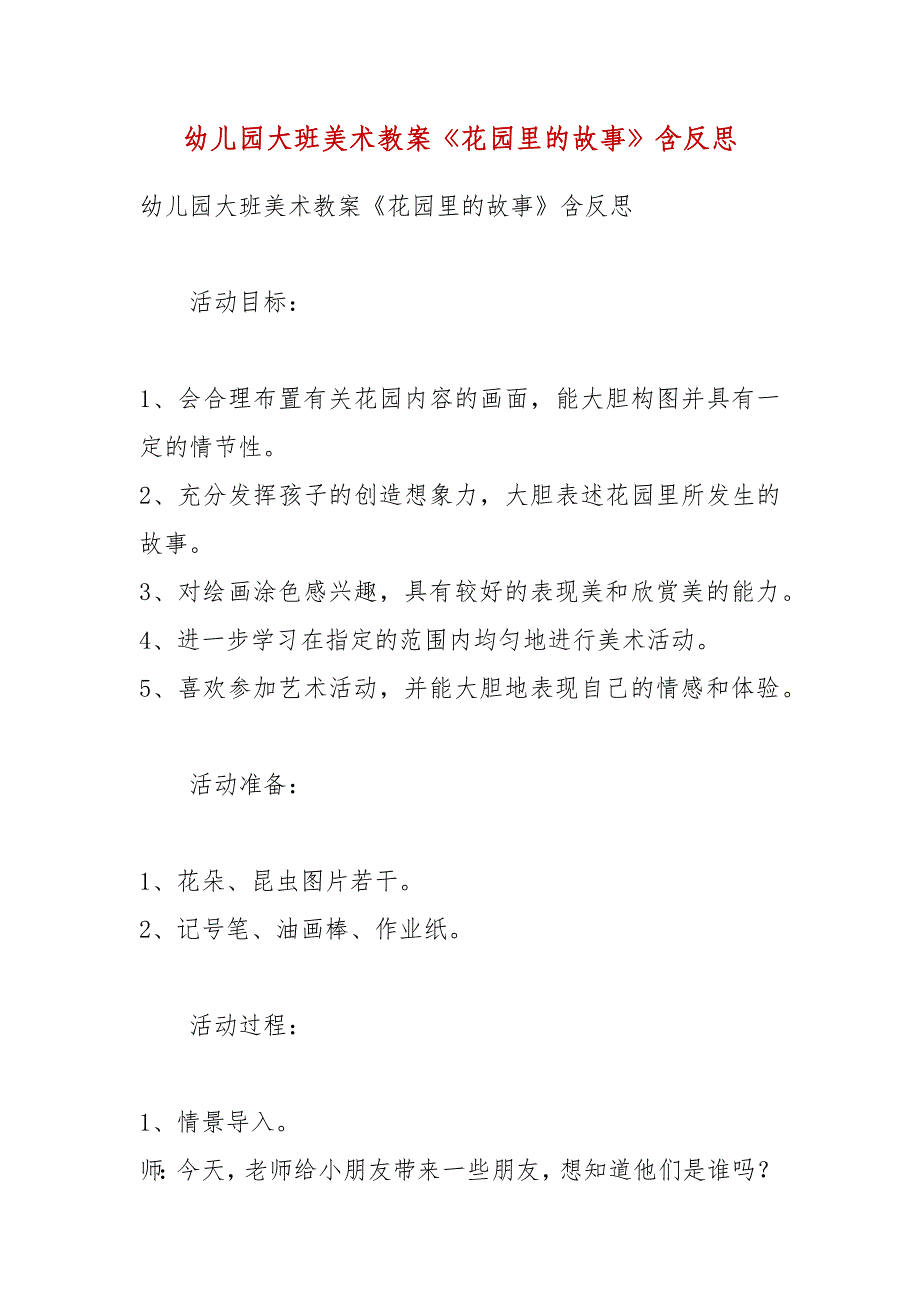 幼儿园大班美术教案《花园里的故事》含反思.docx_第1页