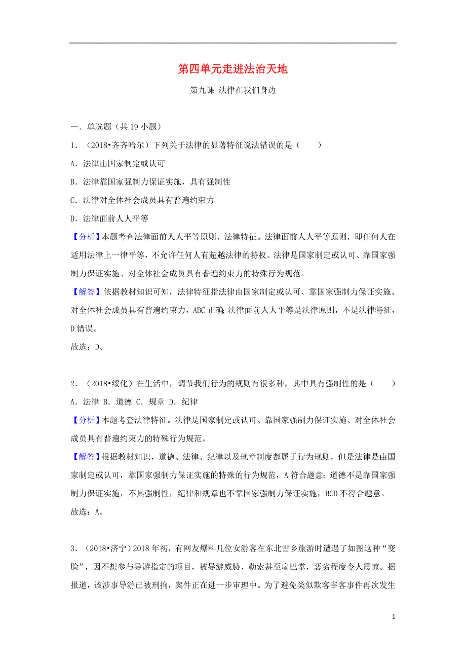 2018年中考道德与法治真题分类汇编七下第四单元走进法治天地20180806141.doc_第1页