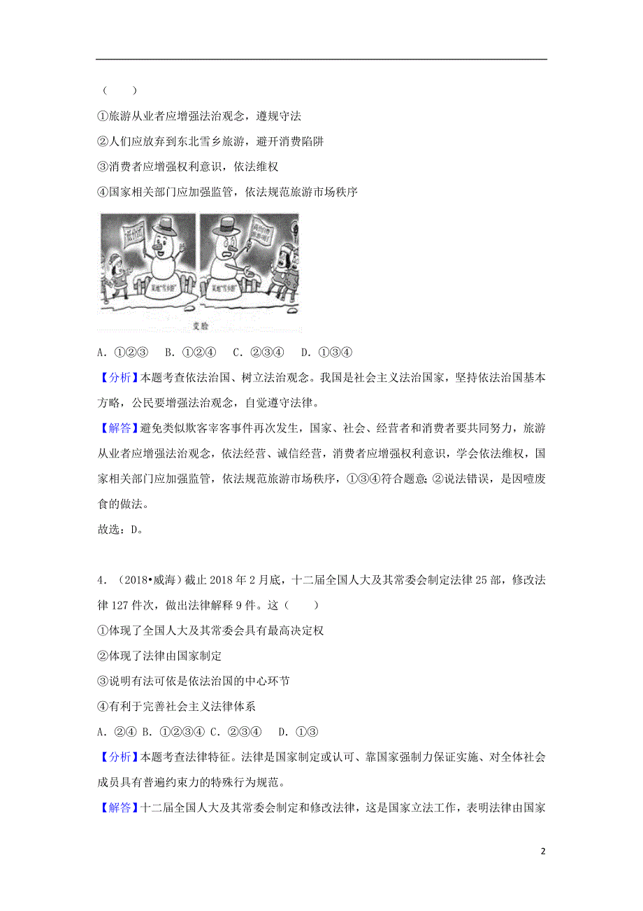 2018年中考道德与法治真题分类汇编七下第四单元走进法治天地20180806141.doc_第2页