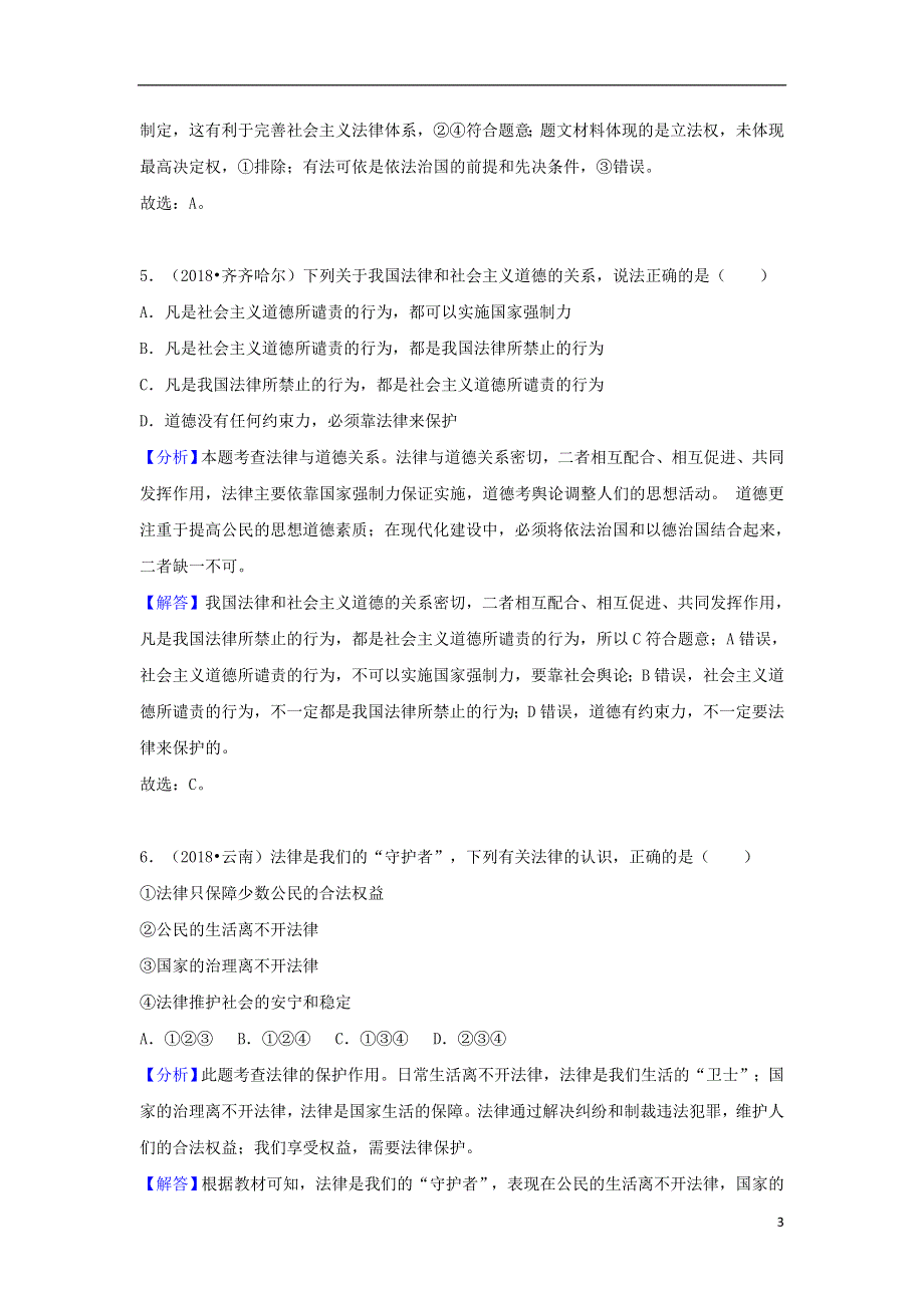 2018年中考道德与法治真题分类汇编七下第四单元走进法治天地20180806141.doc_第3页