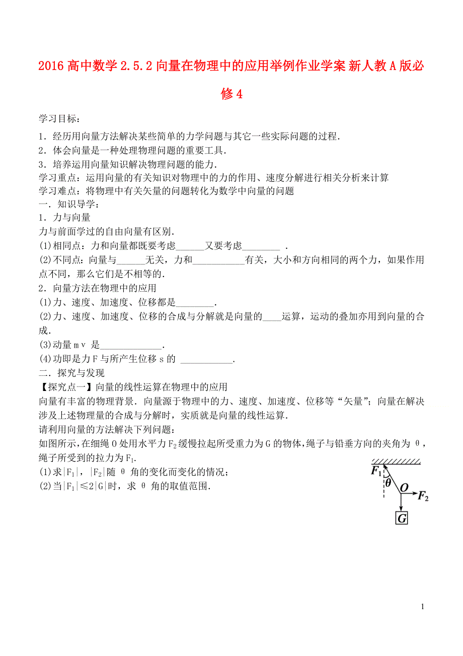 2016高中数学2.5.2向量在物理中的应用举例作业学案新人教A版必修4.doc_第1页