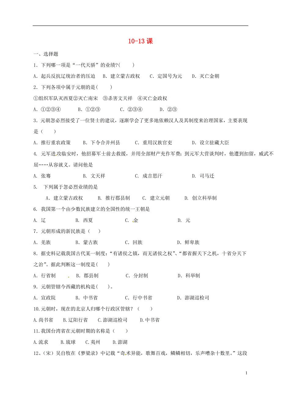 河北省石家庄市藁城区2017_2018学年七年级历史下册第10_13课同步练习无答案新人教版.doc_第1页