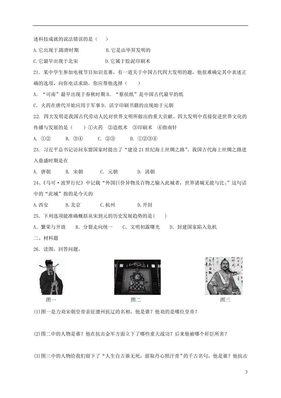 河北省石家庄市藁城区2017_2018学年七年级历史下册第10_13课同步练习无答案新人教版.doc_第3页