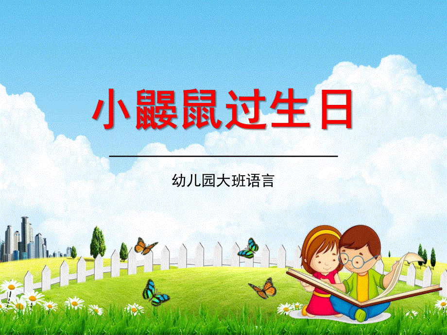 幼儿园大班语言《小鼹鼠过生日》教学课件学前班儿童活动优秀公开课.pdf_第1页