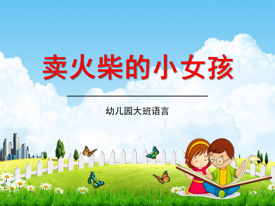 幼儿园大班语言《卖火柴的小女孩》教学课件学前班儿童活动优秀公开课.pdf_第1页