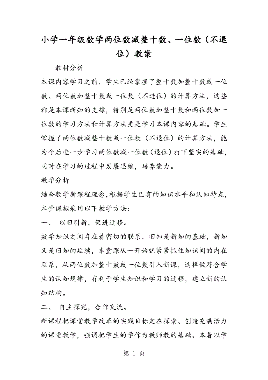 小学一年级数学两位数减整十数、一位数（不退位）教案.doc_第1页