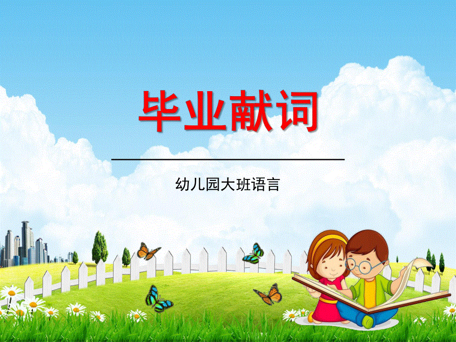 幼儿园大班语言《毕业献词》教学课件学前班儿童活动优秀公开课.pdf_第1页