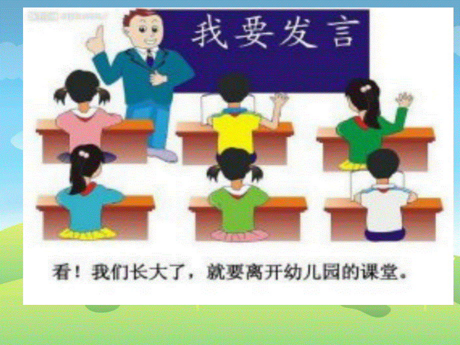 幼儿园大班语言《毕业献词》教学课件学前班儿童活动优秀公开课.pdf_第3页