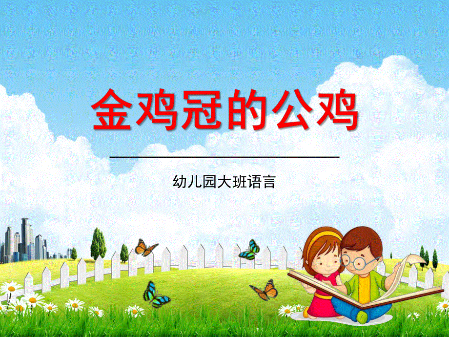 幼儿园大班语言《说课：金鸡冠的公鸡》教学课件学前班儿童活动优秀公开课.pdf_第1页