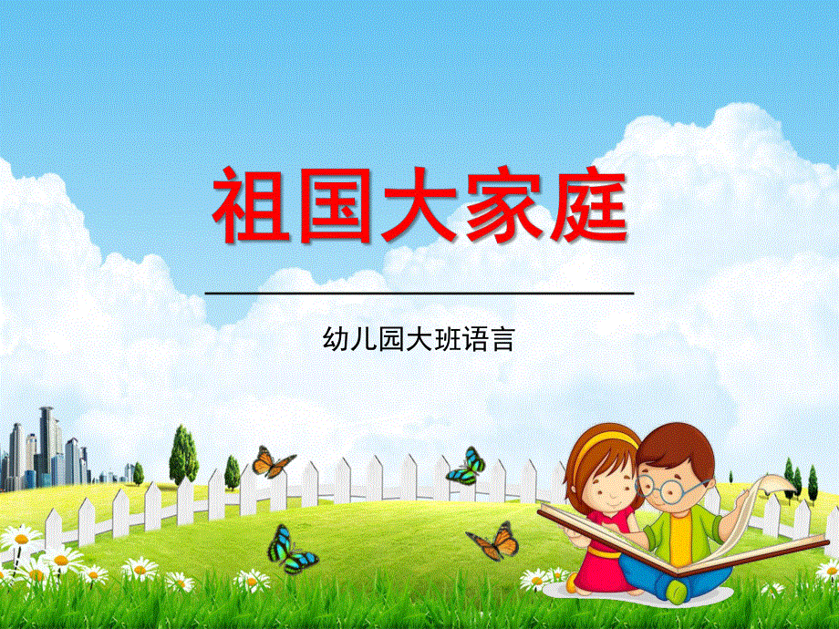 幼儿园大班语言《祖国大家庭》教学课件学前班儿童活动优秀公开课.pdf_第1页