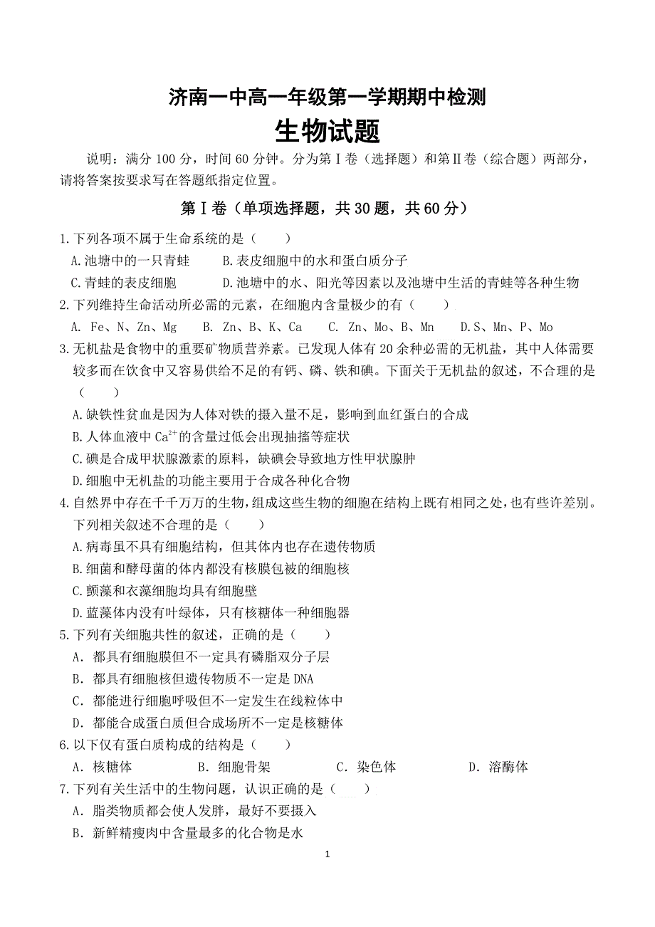 山东省济南第一中学2019-2020学年高一生物上学期期中试题（PDF）.pdf_第1页