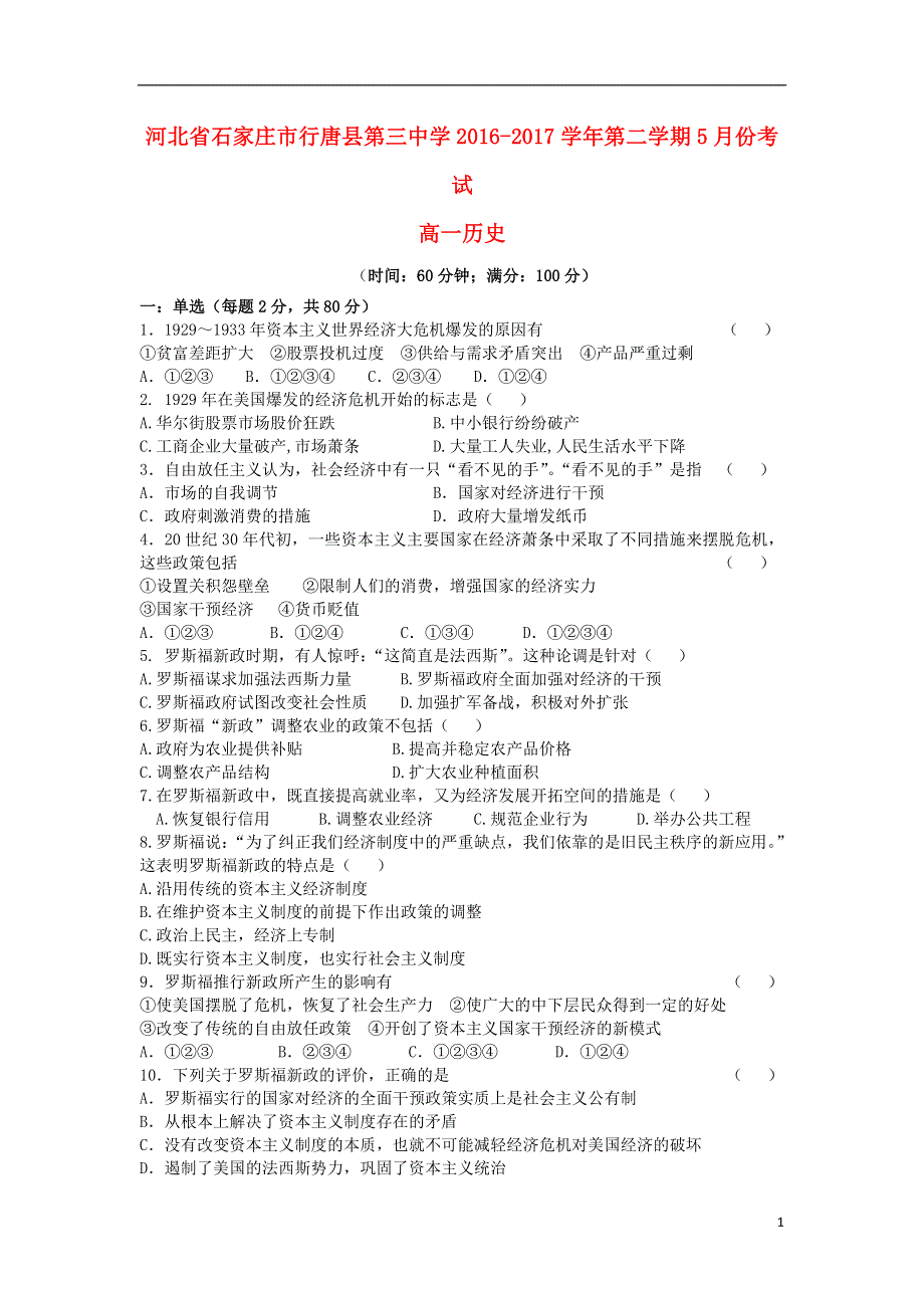 河北省石家庄市行唐县三中2016_2017学年高一历史下学期5月月考试题2018081501157.doc_第1页