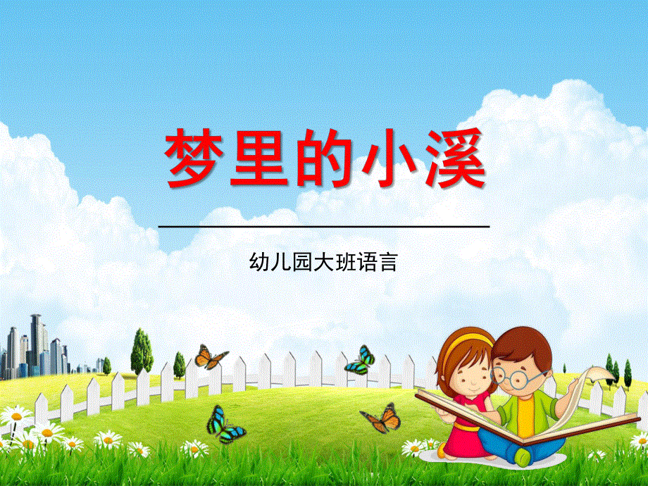 幼儿园大班语言《梦里的小溪》教学课件学前班儿童活动优秀公开课.pdf_第1页