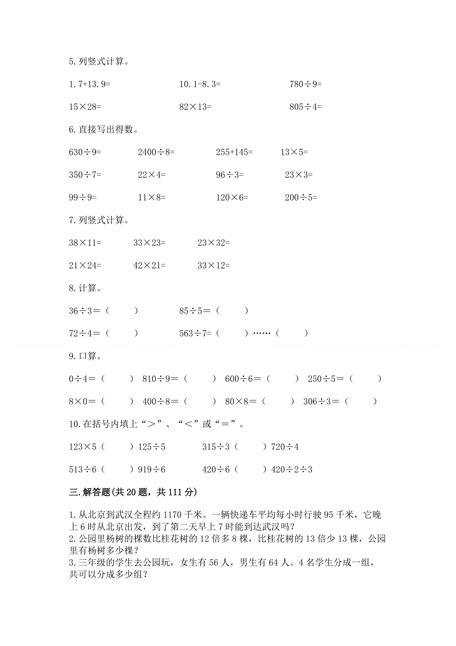 人教版数学三年级下册重点题型专项练习及参考答案【研优卷】.docx_第3页