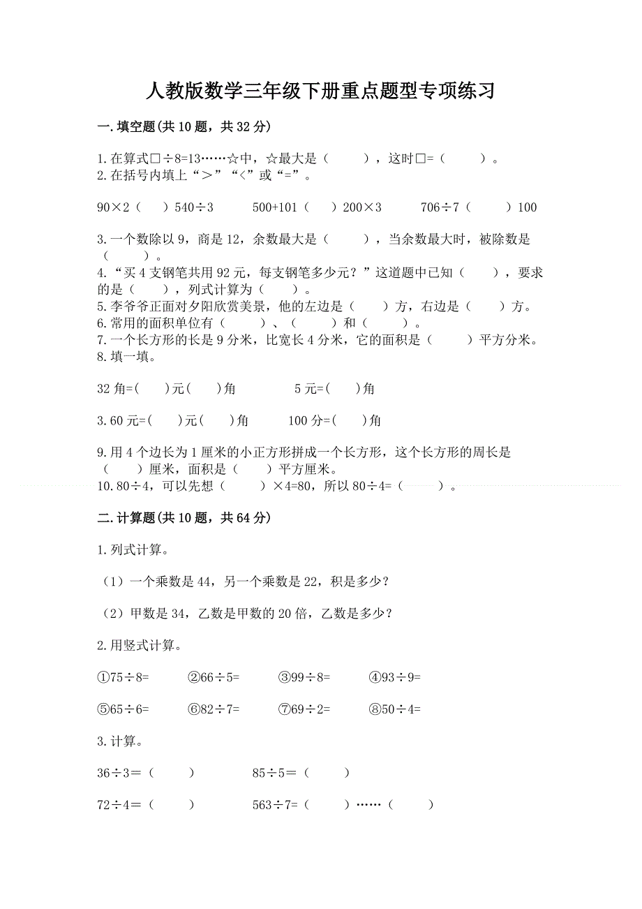 人教版数学三年级下册重点题型专项练习及参考答案【最新】.docx_第1页