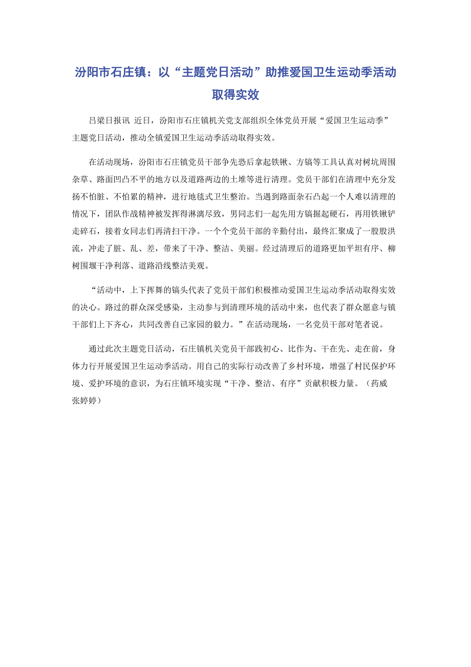 汾阳市石庄镇：以“主题党日活动”助推爱国卫生运动季活动取得实效.pdf_第1页