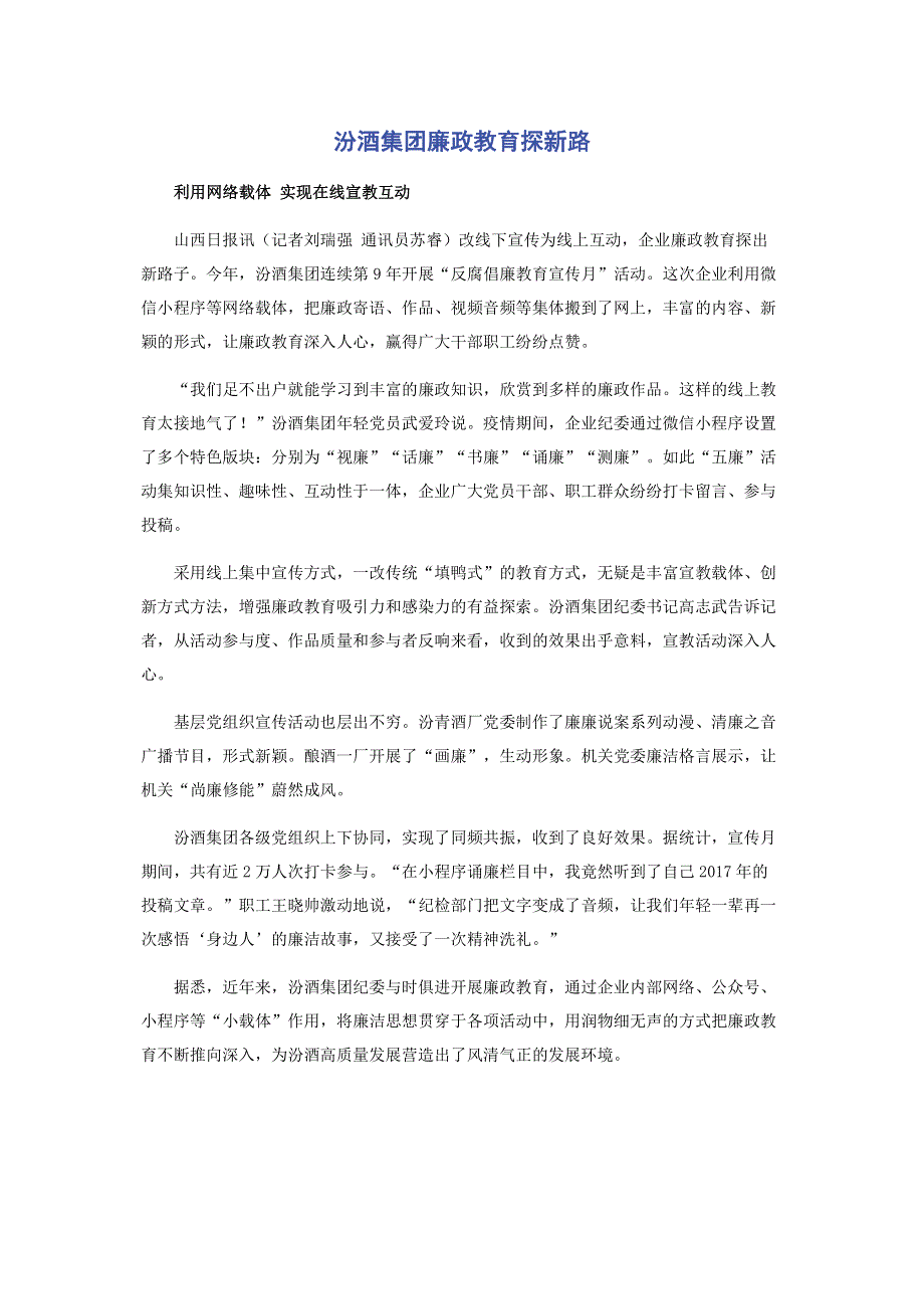 汾酒集团廉政教育探新路.pdf_第1页