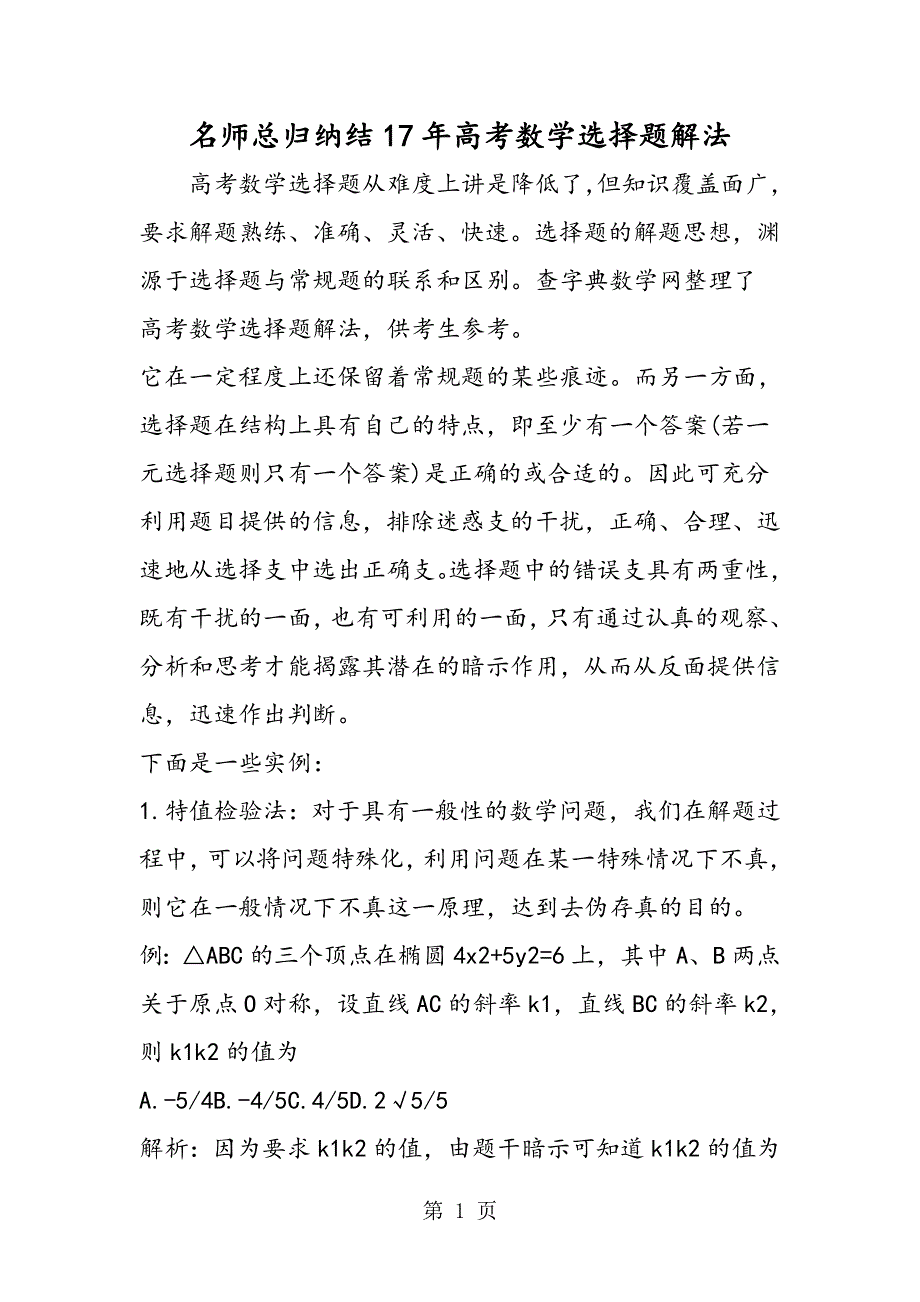 名师总归纳结17年高考数学选择题解法.doc_第1页