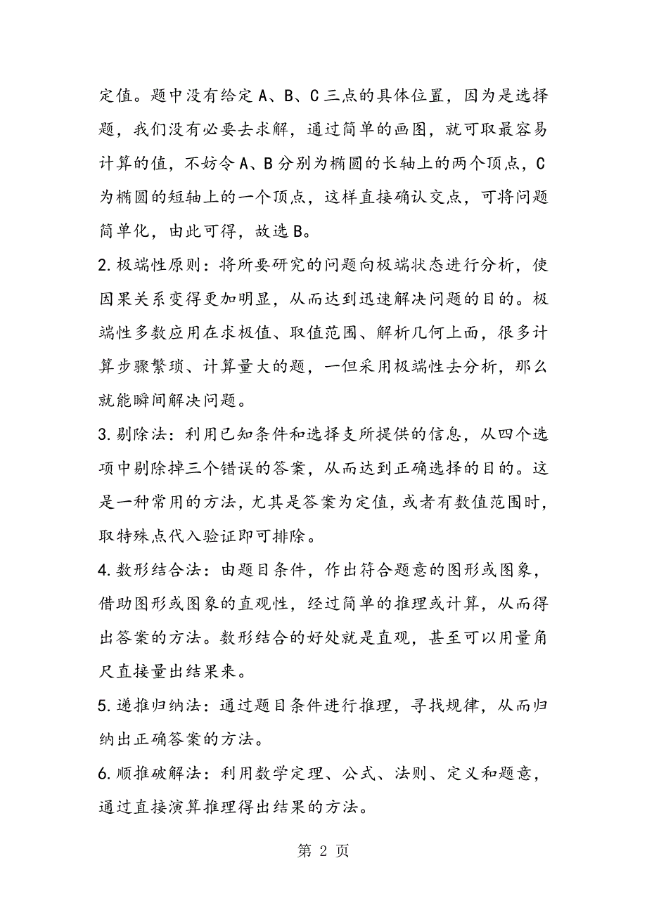 名师总归纳结17年高考数学选择题解法.doc_第2页