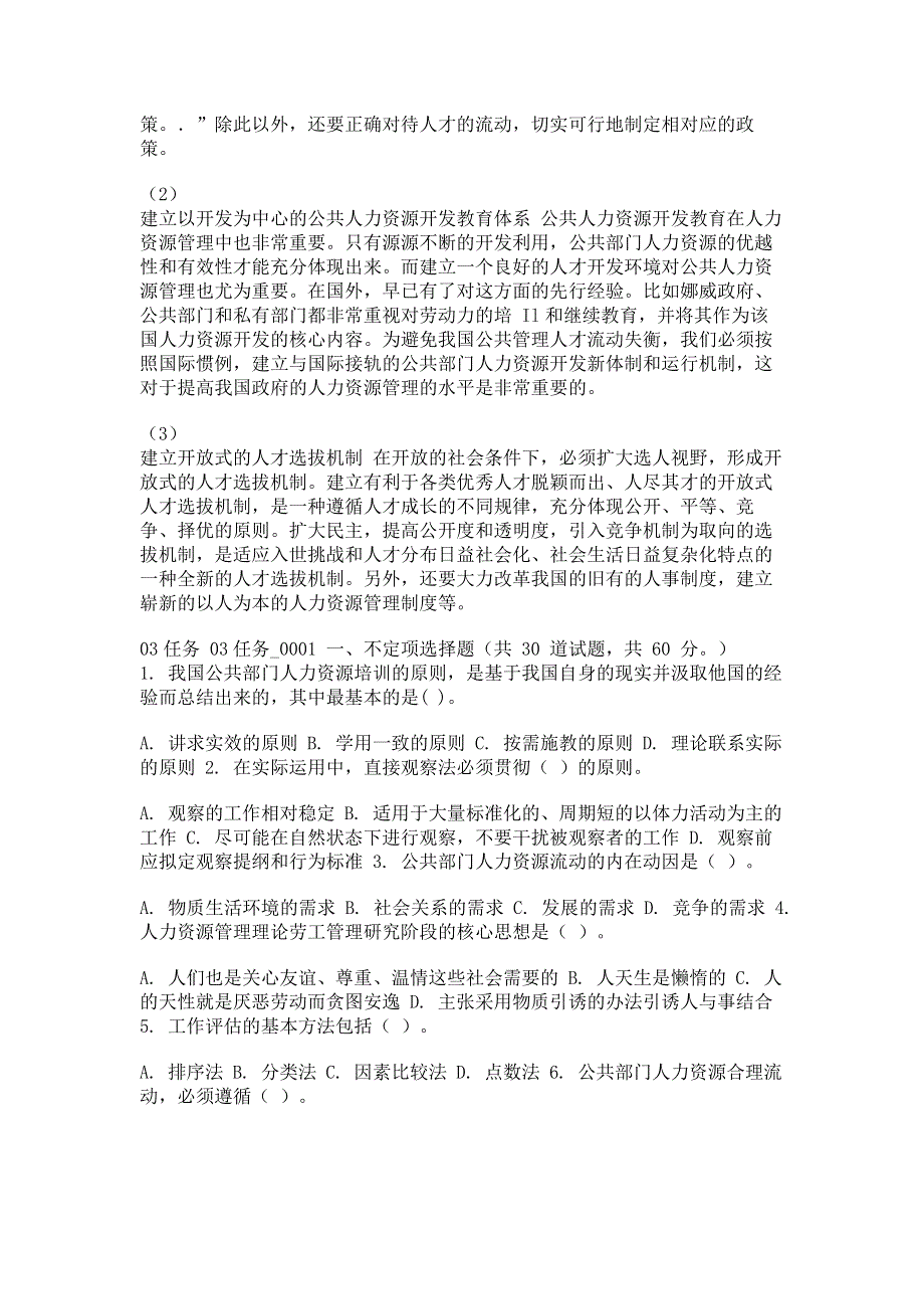 最新电大《公共部门人力资源管理》形考作业任务01-04网考试题及答案.pdf_第3页