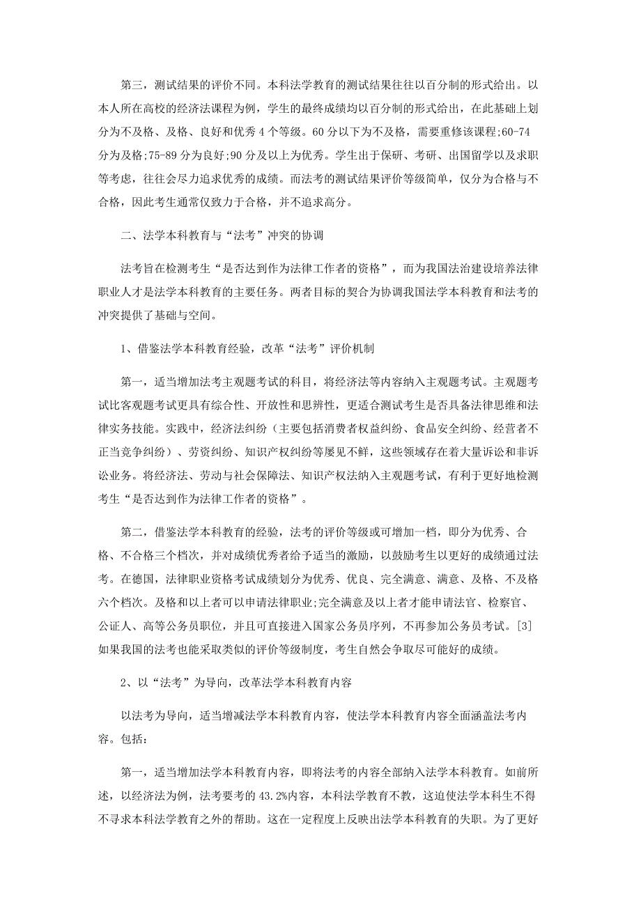 法学本科教育与国家统一法律职业资格考试的冲突及协调.pdf_第3页