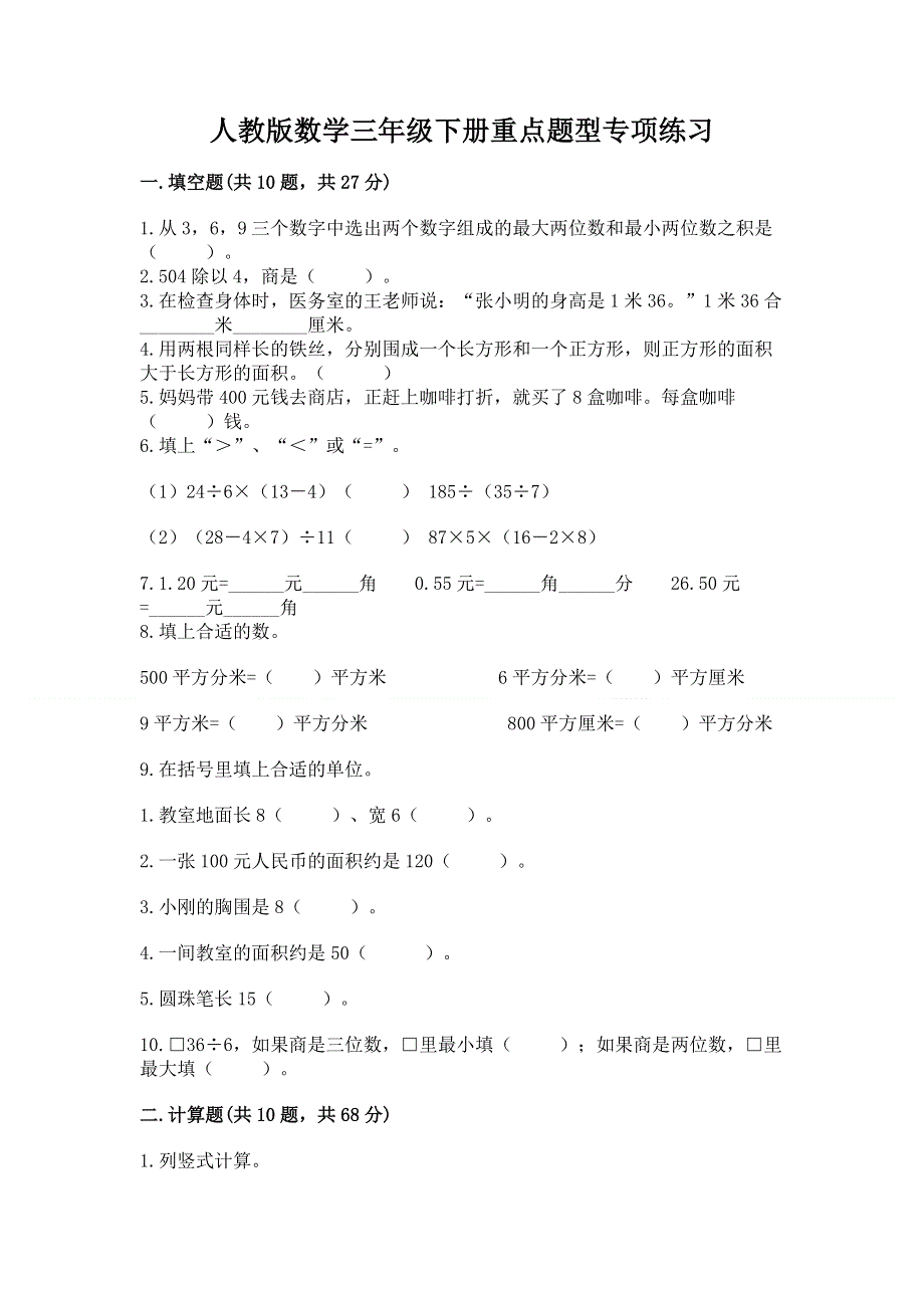 人教版数学三年级下册重点题型专项练习含答案下载.docx_第1页