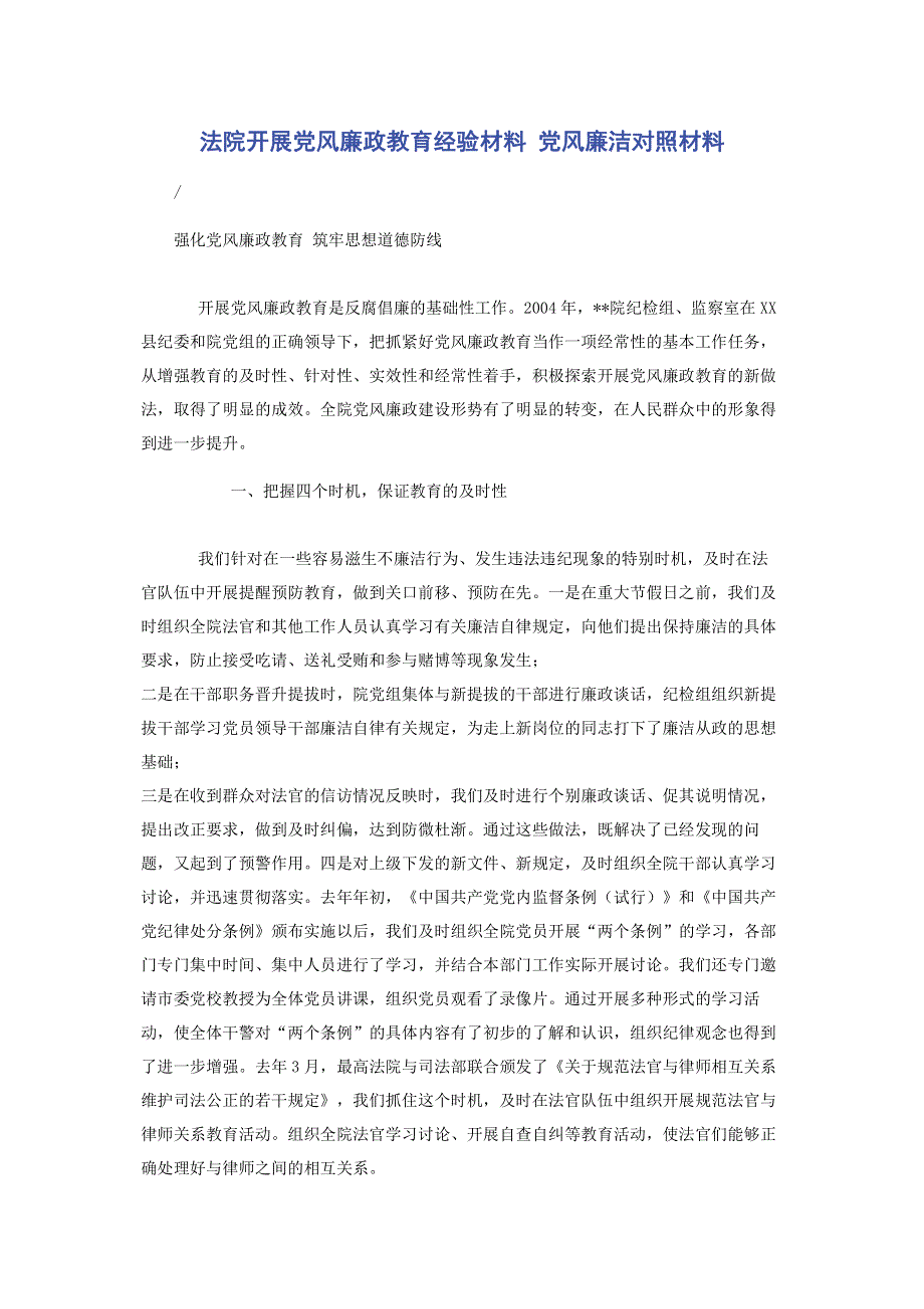 法院开展党风廉政教育经验材料 党风廉洁对照材料.pdf_第1页