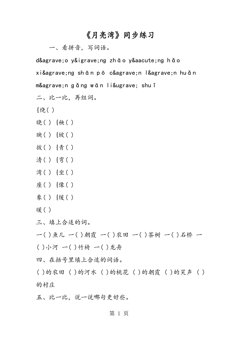 《月亮湾》同步练习.doc_第1页