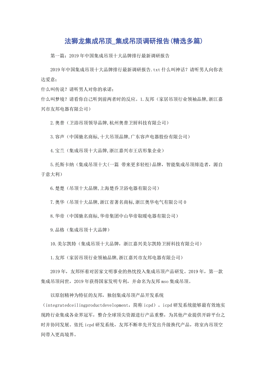 法狮龙集成吊顶_集成吊顶调研报告(精选多篇).pdf_第1页