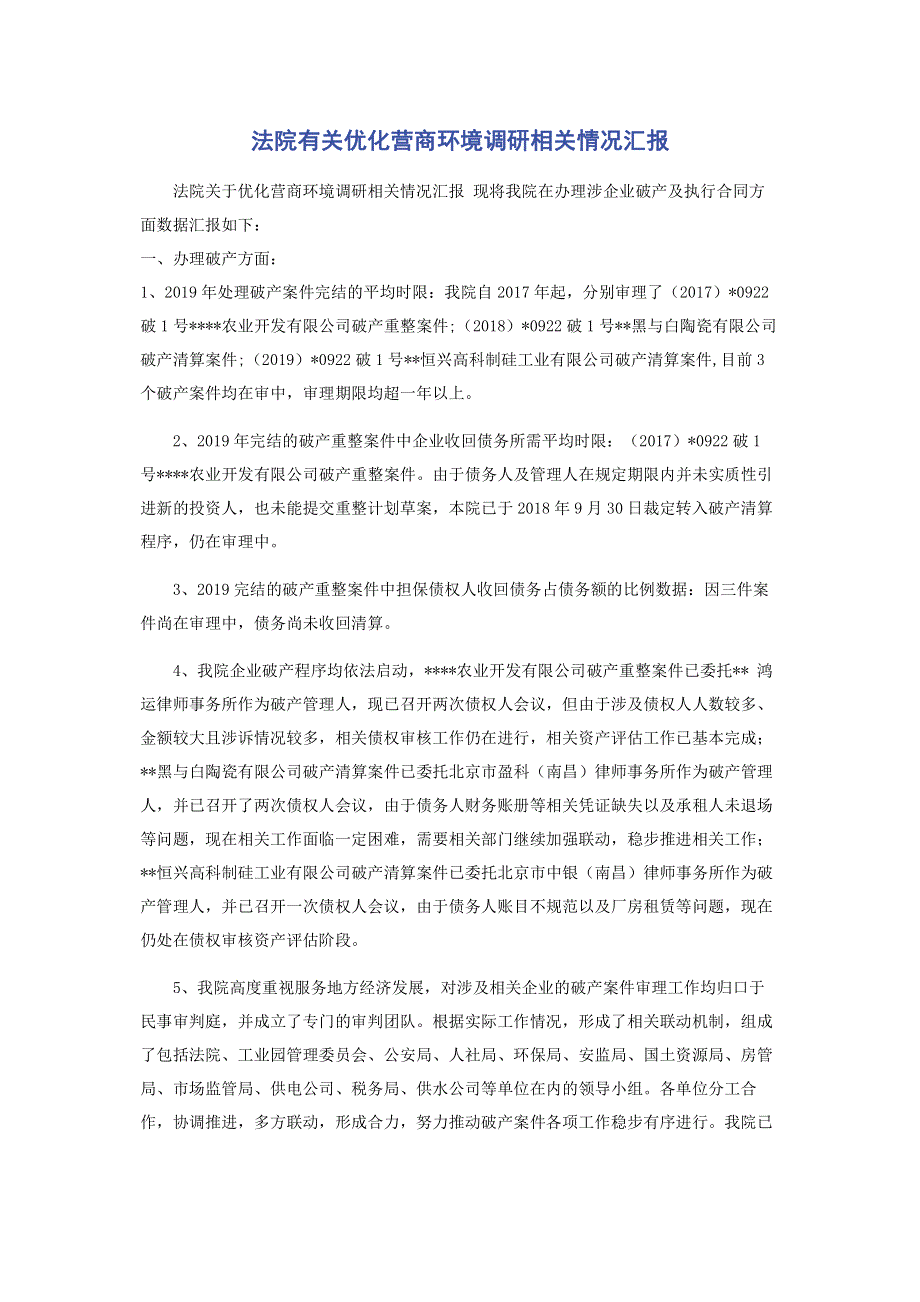 法院有关优化营商环境调研相关情况汇报.pdf_第1页