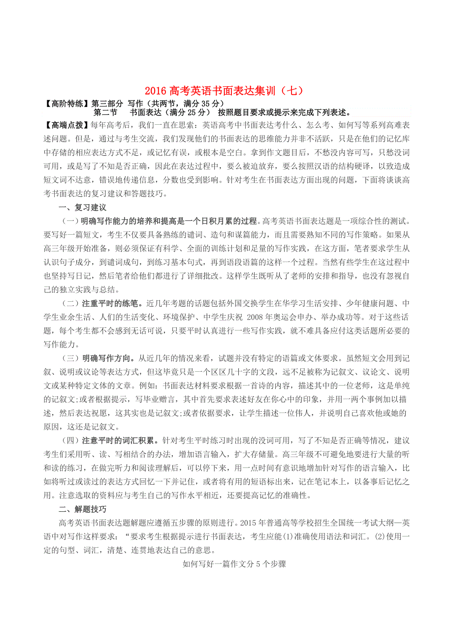 2016高考英语书面表达集训七.doc_第1页