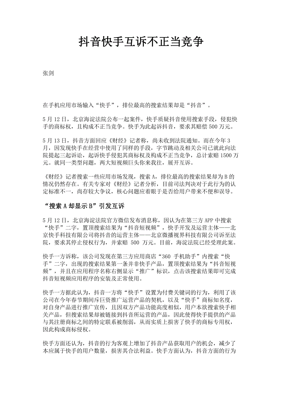 抖音快手互诉不正当竞争.pdf_第1页