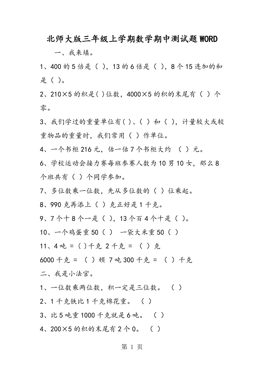 北师大版三年级上学期数学期中测试题WORD.doc_第1页