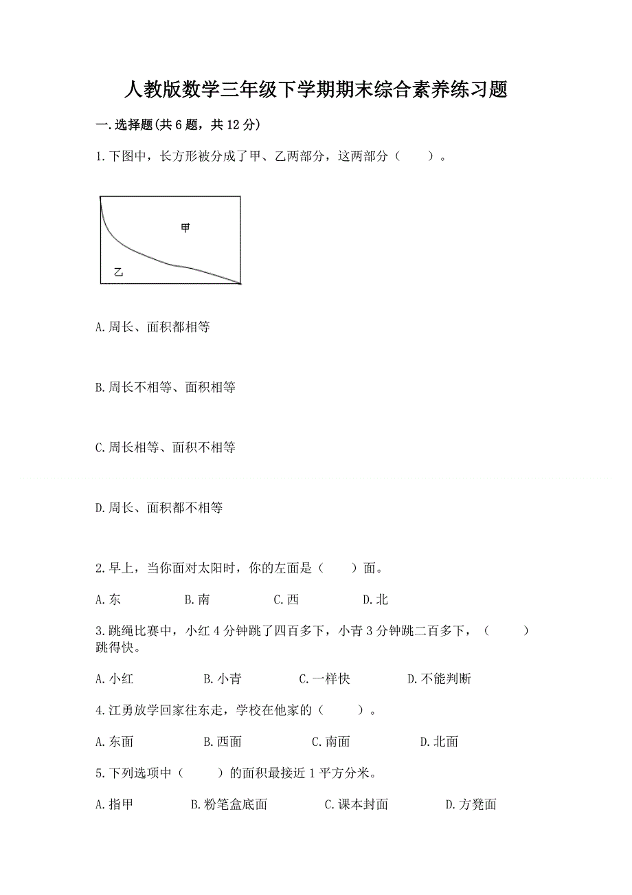 人教版数学三年级下学期期末综合素养练习题附答案【名师推荐】.docx_第1页