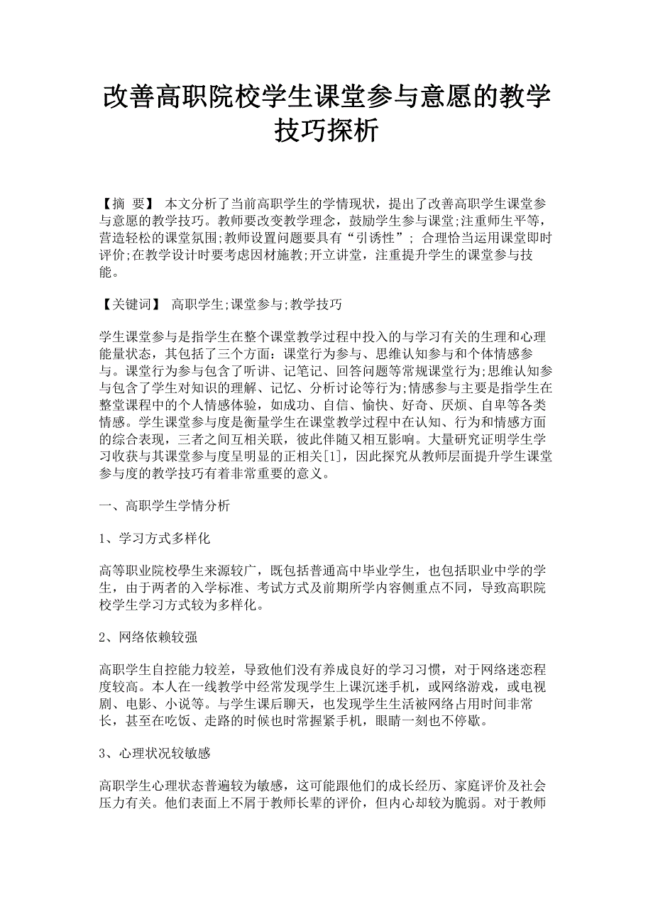 改善高职院校学生课堂参与意愿的教学技巧探析.pdf_第1页