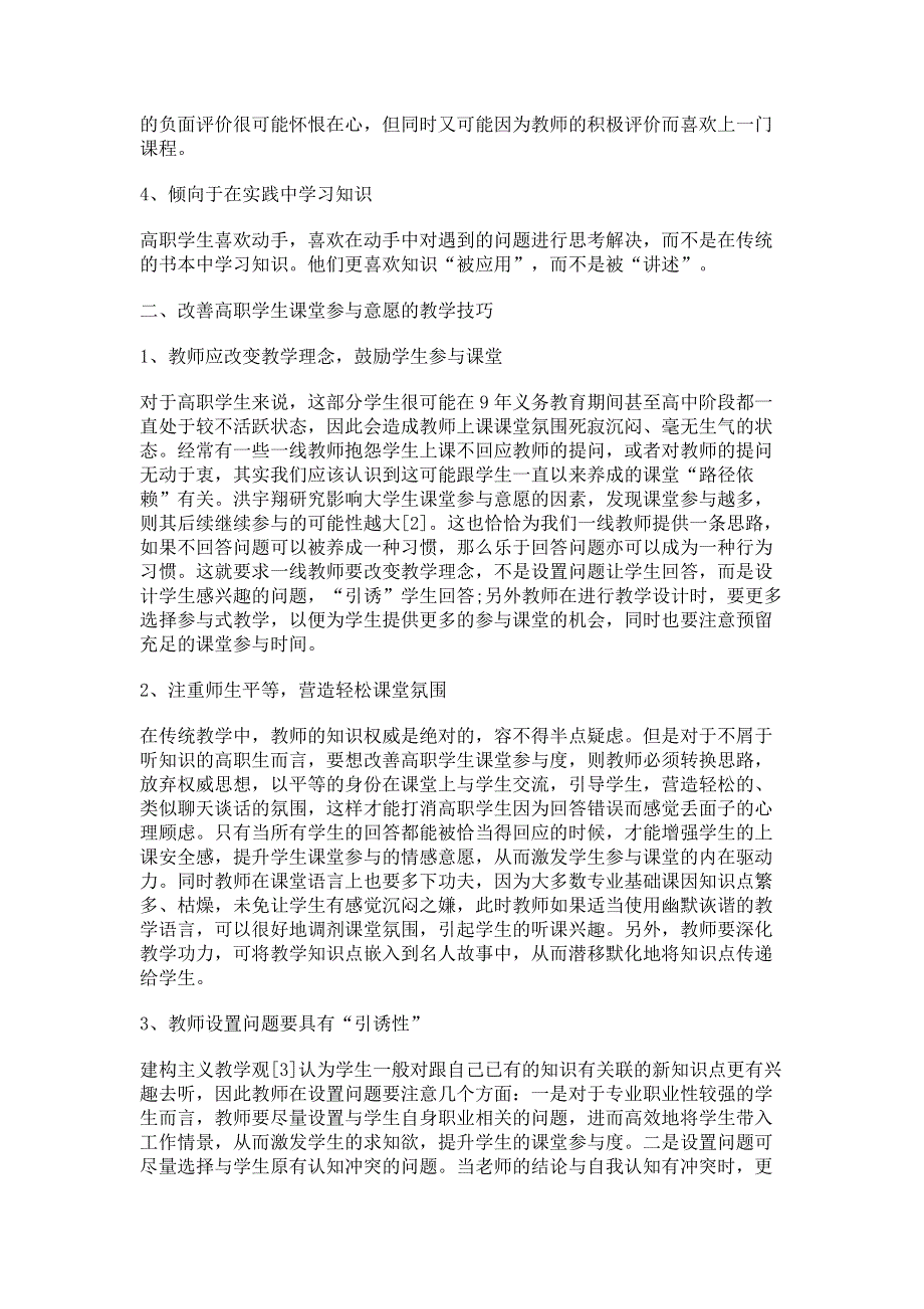 改善高职院校学生课堂参与意愿的教学技巧探析.pdf_第2页