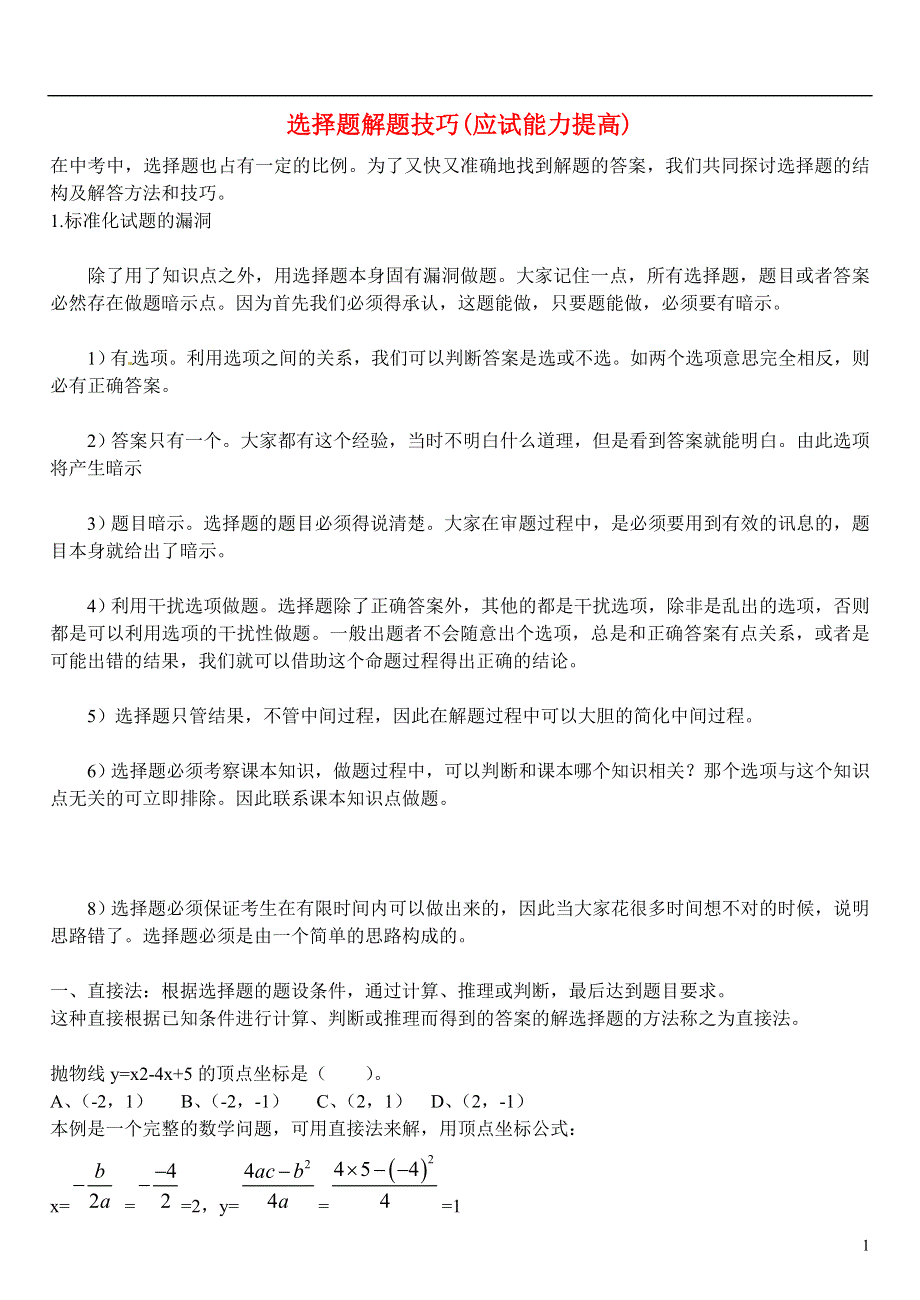 山东省济宁市2013年中考数学专项复习 选择题解题技巧（应试能力提高）（无答案）.doc_第1页