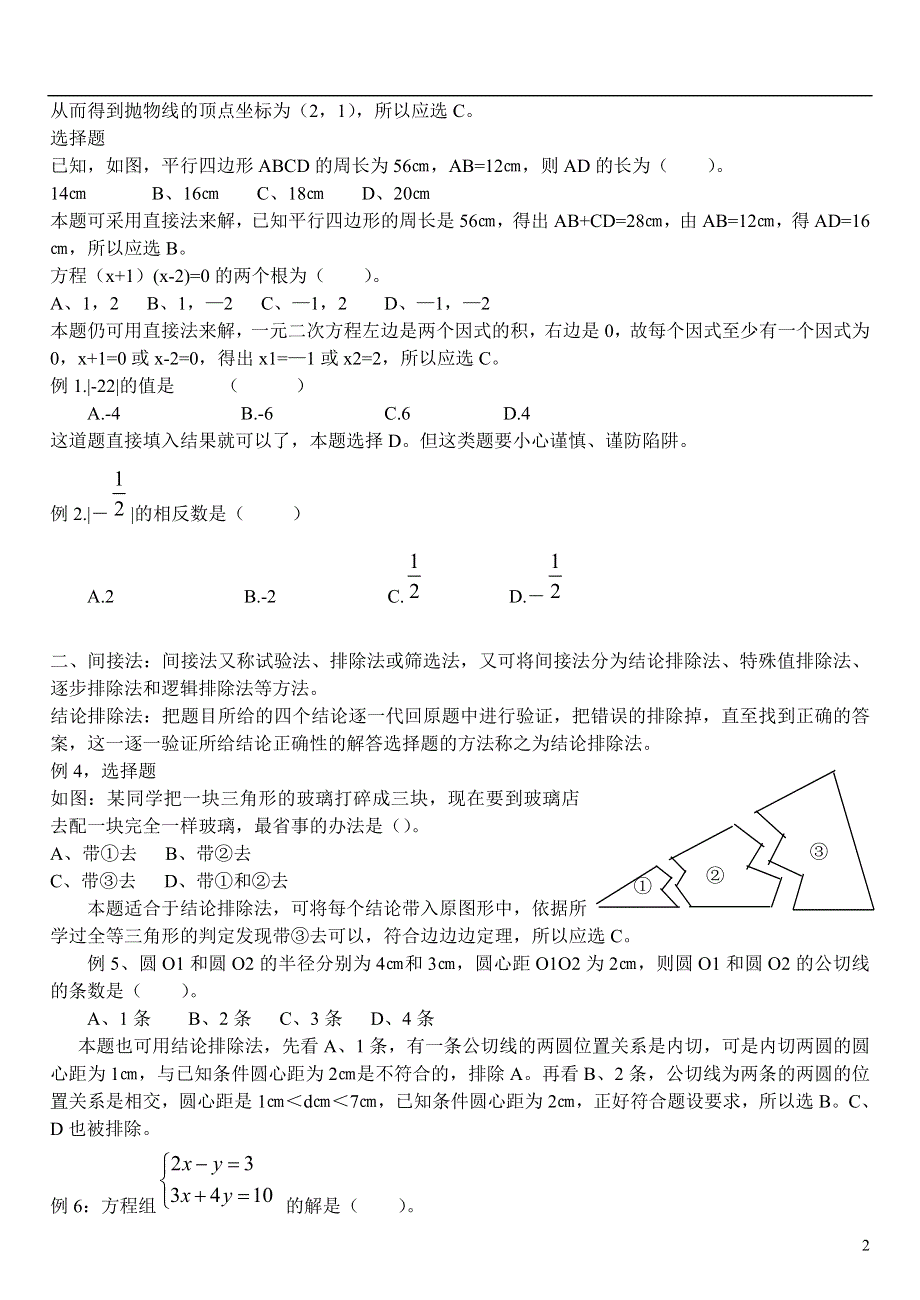 山东省济宁市2013年中考数学专项复习 选择题解题技巧（应试能力提高）（无答案）.doc_第2页