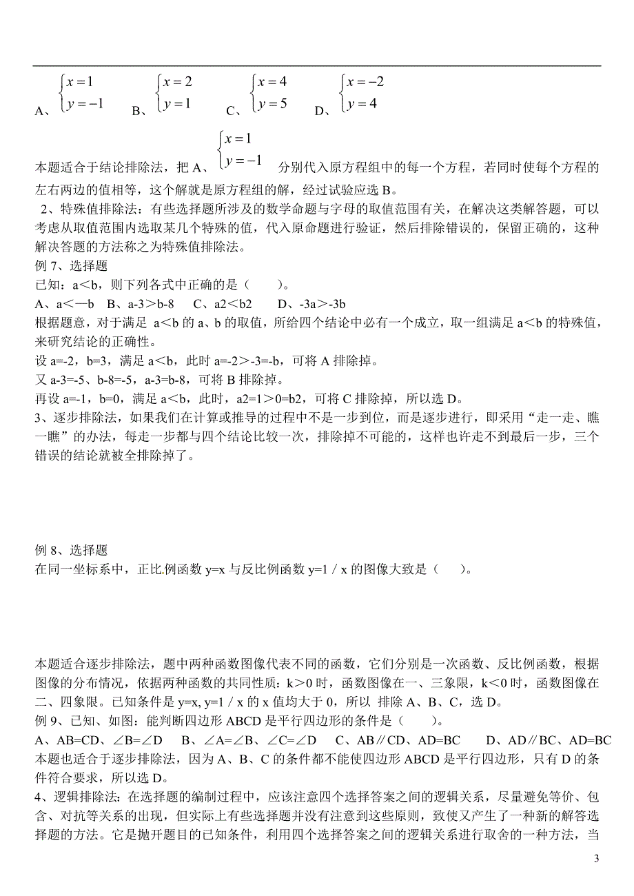 山东省济宁市2013年中考数学专项复习 选择题解题技巧（应试能力提高）（无答案）.doc_第3页