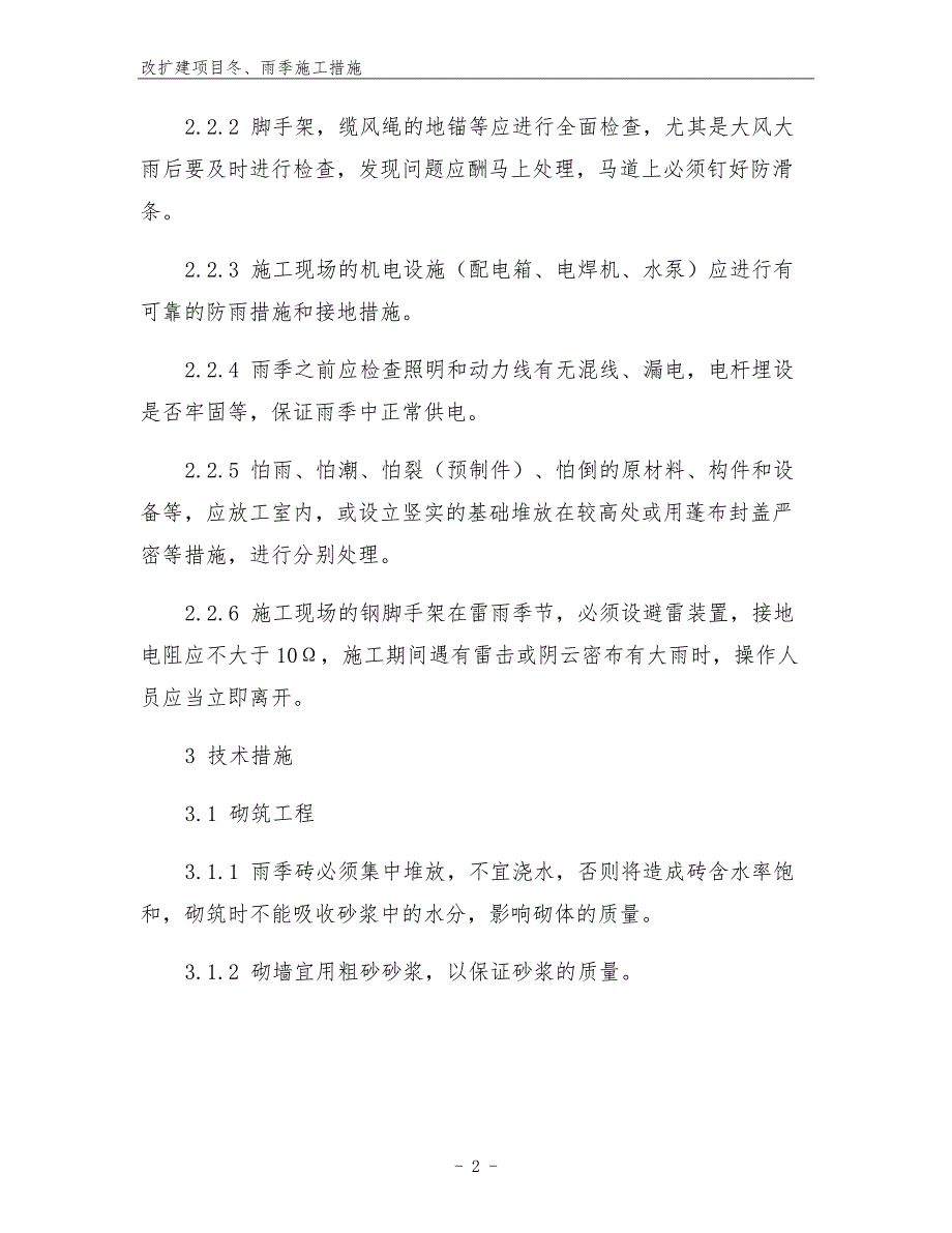 改扩建项目冬、雨季施工措施.docx_第2页