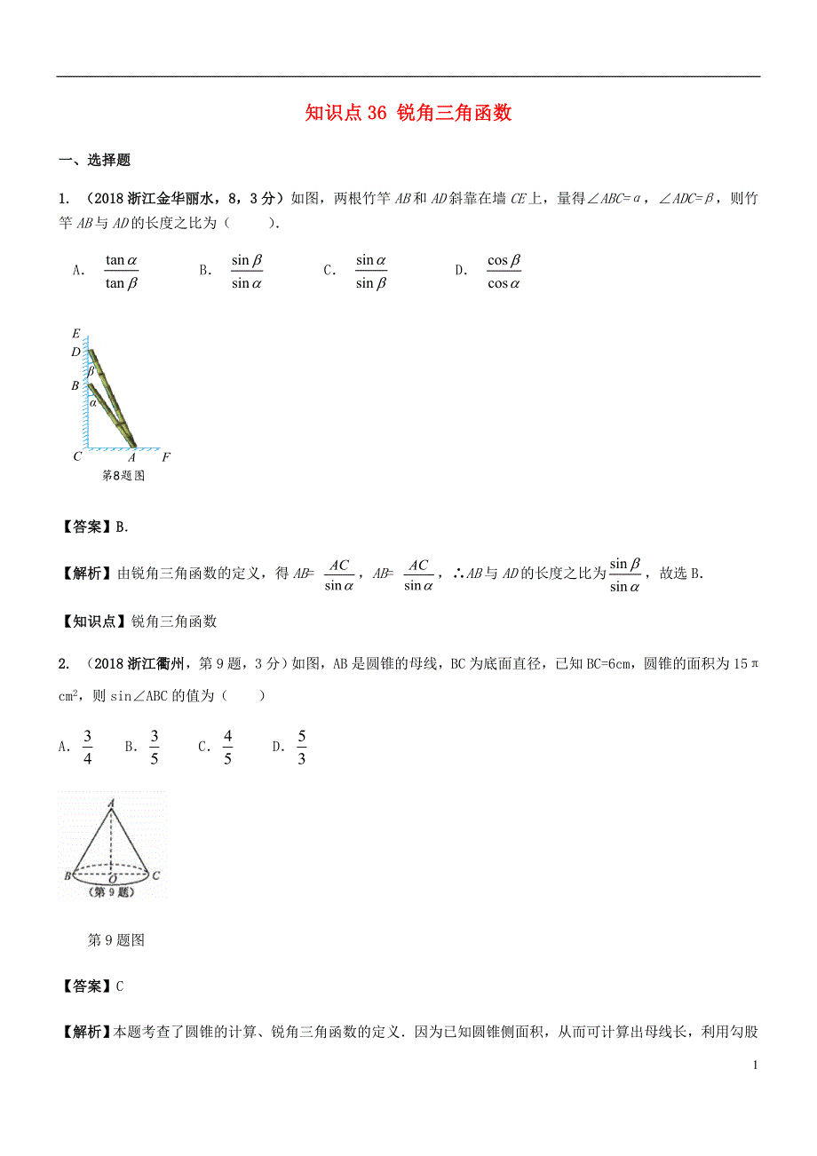 2018年中考数学试题分类汇编知识点36锐角三角函数.doc_第1页