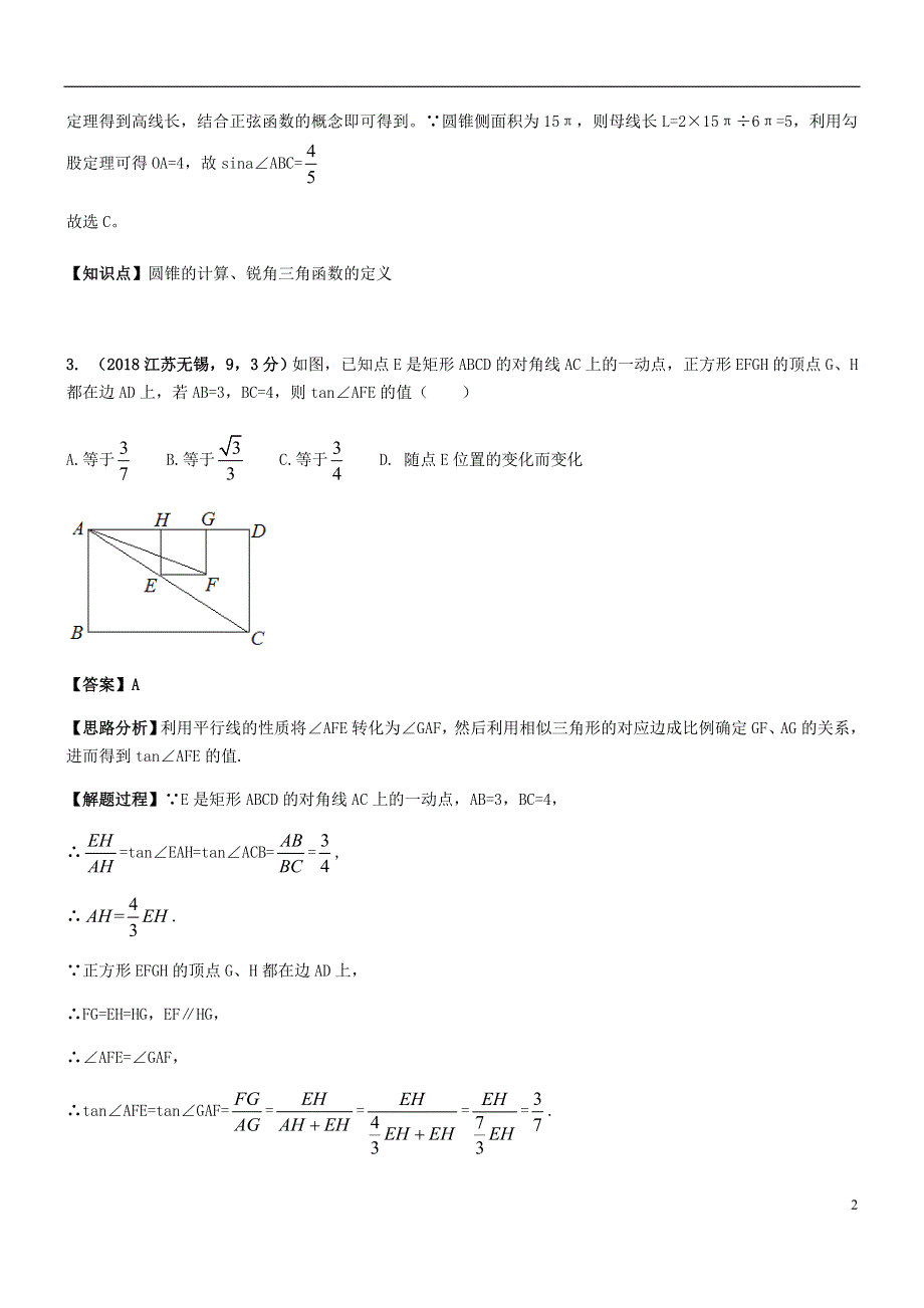 2018年中考数学试题分类汇编知识点36锐角三角函数.doc_第2页