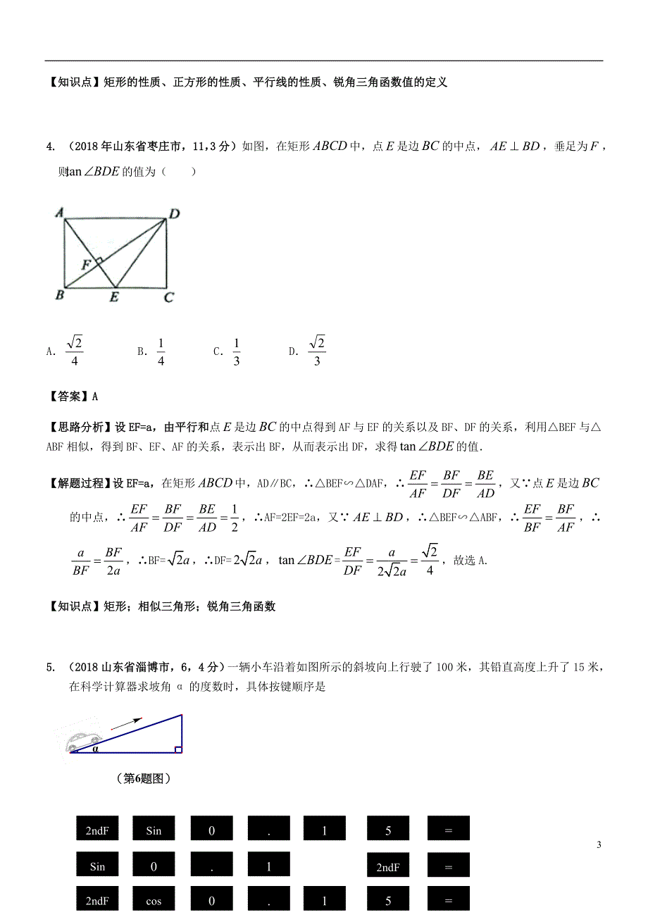 2018年中考数学试题分类汇编知识点36锐角三角函数.doc_第3页